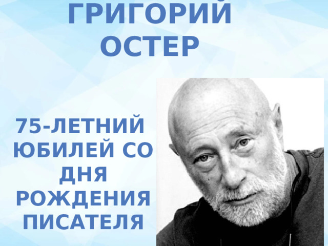 Остер 2022. Остер Григорий юбилей. 75 Лет со дня рождения Григория Остера. Остеру 75 лет. 85 Лет со дня рождения автора.