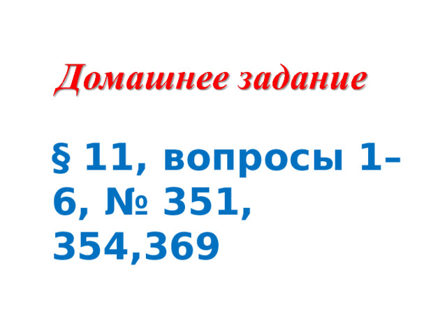 § 11, вопросы 1–6, № 351, 354,369 