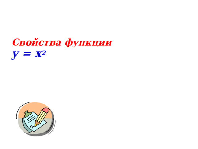   Свойства функции  y = x 2    