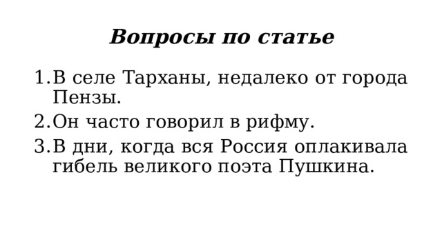 Вопросы по статье В селе Тарханы, недалеко от города Пензы. Он часто говорил в рифму. В дни, когда вся Россия оплакивала гибель великого поэта Пушкина. 