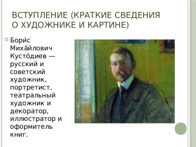 На уроке ученикам предложили придумать собственную подпись к картине художника кустодиева ответы