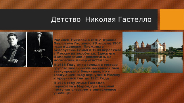 Герой Великой Отечественной. Николай Гастелло.