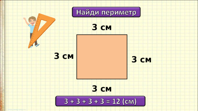 Математика 2 класс периметр задания. Периметр 2 класс правило. Периметр многоугольника 2 класс презентация школа России. Как измерить периметр многоугольника. Математики 2 класс периметр угла.