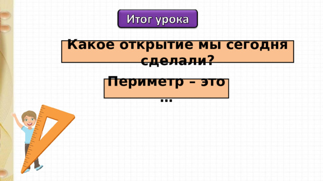 Какое открытие мы сегодня сделали? Периметр – это … 