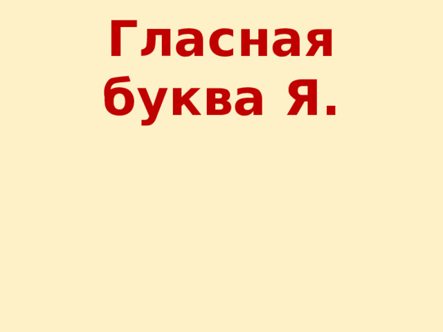 Гласная буква Я. 