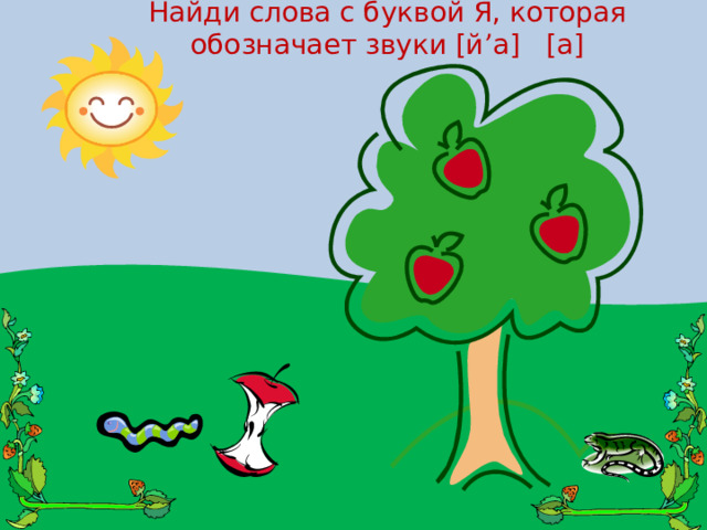 Найди слова с буквой Я, которая обозначает звуки [й ’ а] [а] 