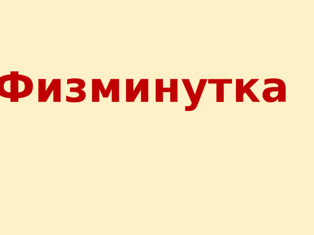 Физминутка 