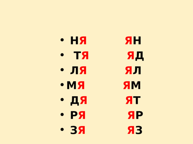  Н Я  Я Н  Т Я  Я Д  Л Я  Я Л М Я  Я М  Д Я  Я Т  Р Я  Я Р  З Я  Я З 