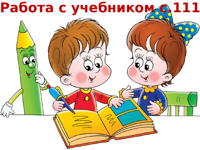 Работа с учебником с.111 