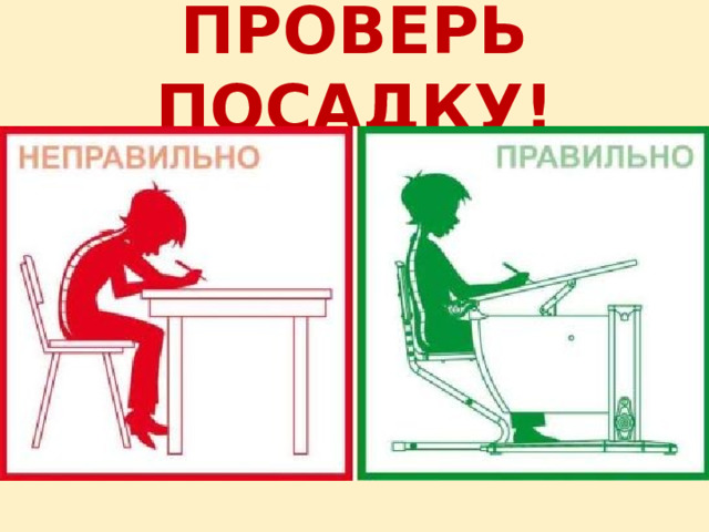 ПРОВЕРЬ ПОСАДКУ! 