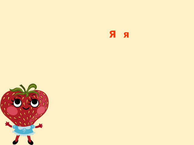Я я 