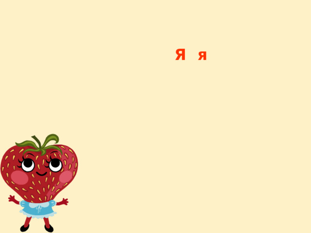 Я я 