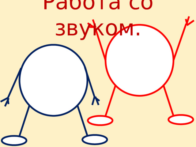 Работа со звуком. 