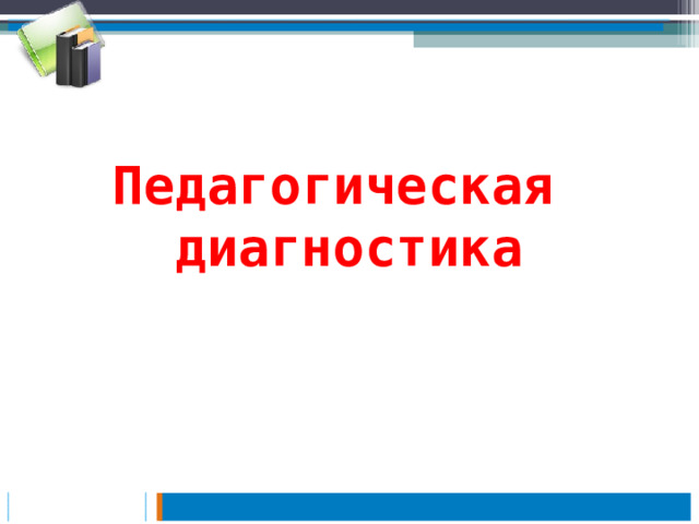 Педагогическая диагностика 