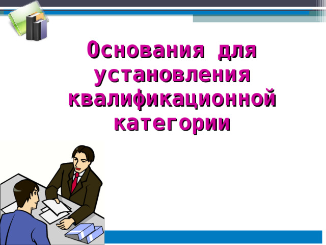 Основания для установления квалификационной категории 