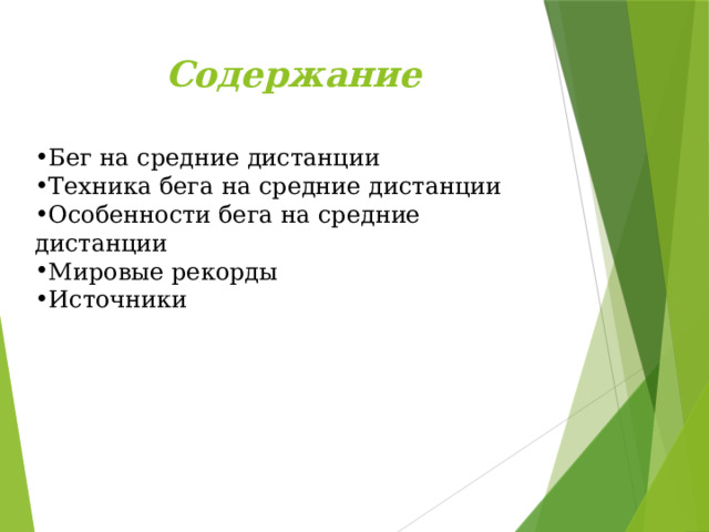 Содержание Бег на средние дистанции Техника бега на средние дистанции Особенности бега на средние дистанции Мировые рекорды Источники 