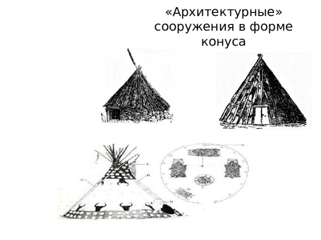 «Архитектурные» сооружения в форме конуса 