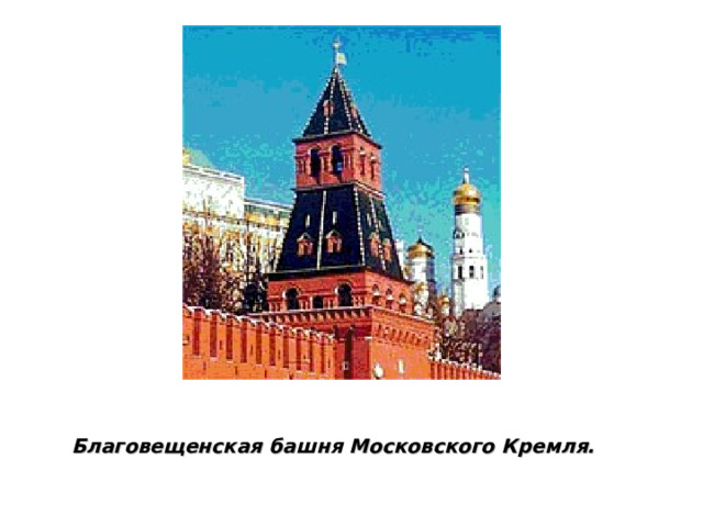 Благовещенская башня Московского Кремля. 
