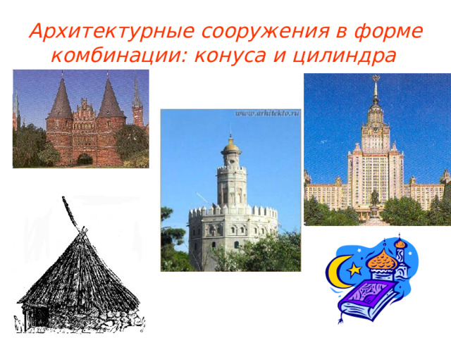 Архитектурные сооружения в форме комбинации: конуса и цилиндра  