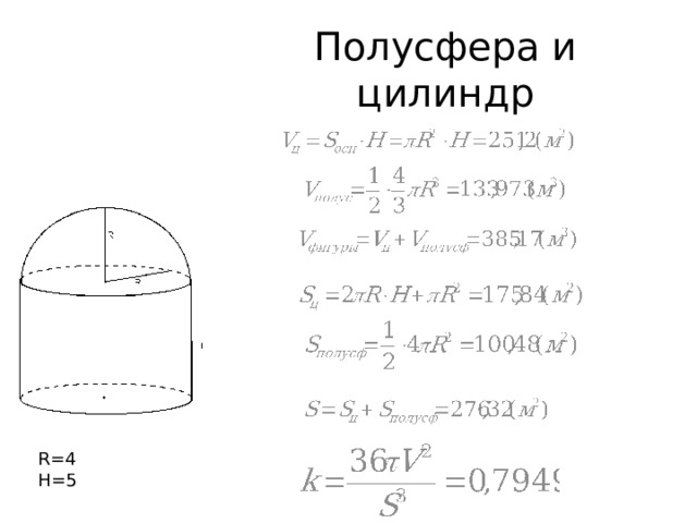 Полусфера и цилиндр R=4 H=5 