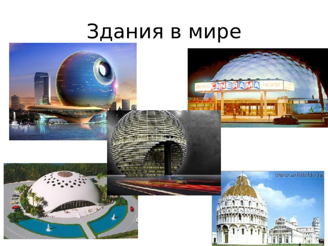 Здания в мире 