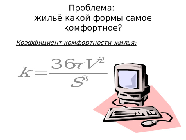 Проблема:  жильё какой формы самое комфортное? Коэффициент комфортности жилья: 