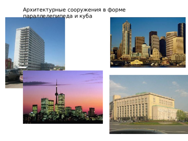 Архитектурные сооружения в форме параллелепипеда и куба 