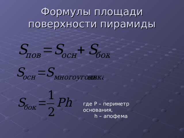 Формулы площади поверхности пирамиды где P – периметр основания,  h – апофема 