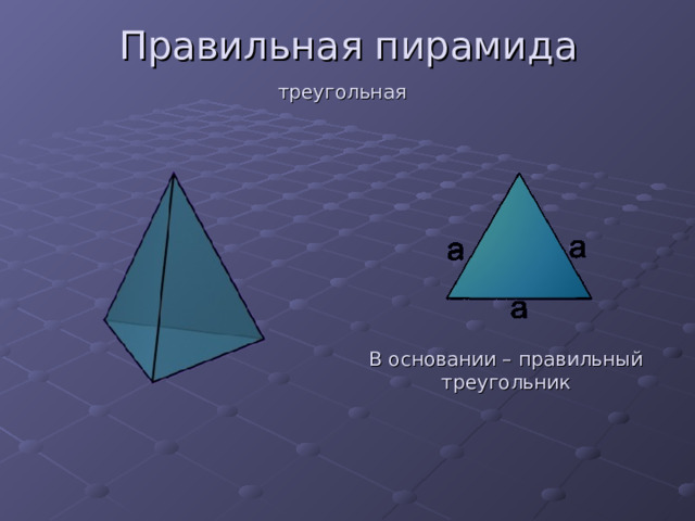 Правильная пирамида треугольная В основании – правильный треугольник 