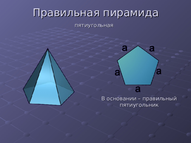 Правильная пирамида пятиугольная В основании – правильный пятиугольник 
