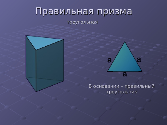 Правильная призма треугольная В основании – правильный треугольник 
