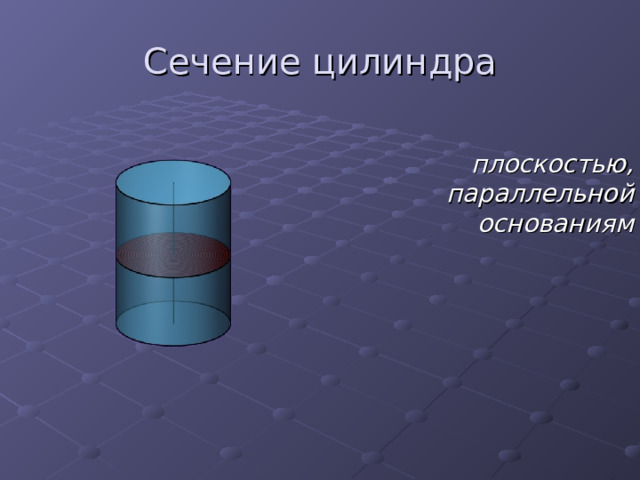 Цилиндр 11 класс презентация на тему