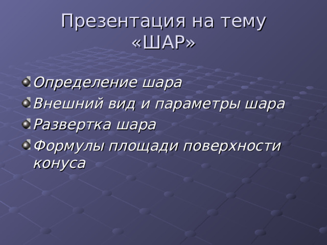 Соответствуют дизайну размерным параметрам внешнему виду используемому материалу