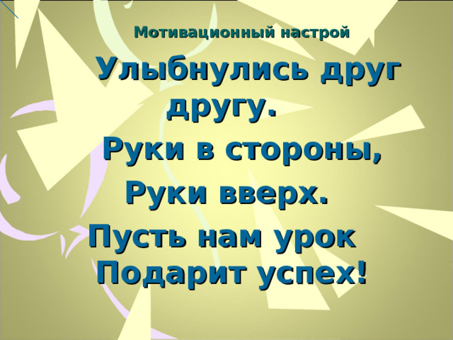 Руки вверх пусть тебя