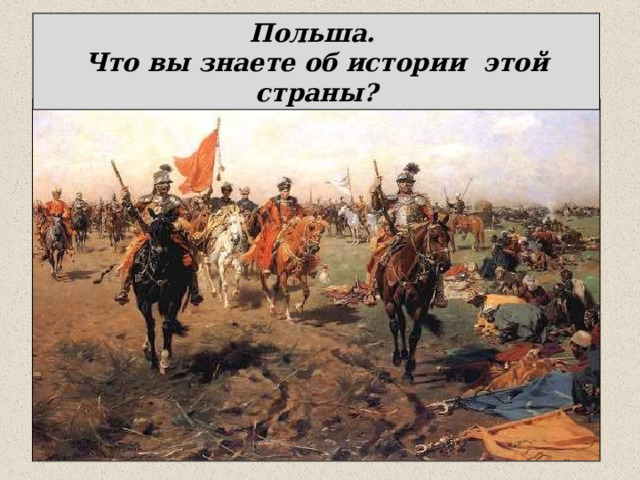 Польша. Что вы знаете об истории этой страны? 