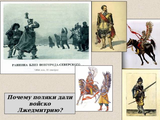 Почему поляки дали войско Лжедмитрию? 