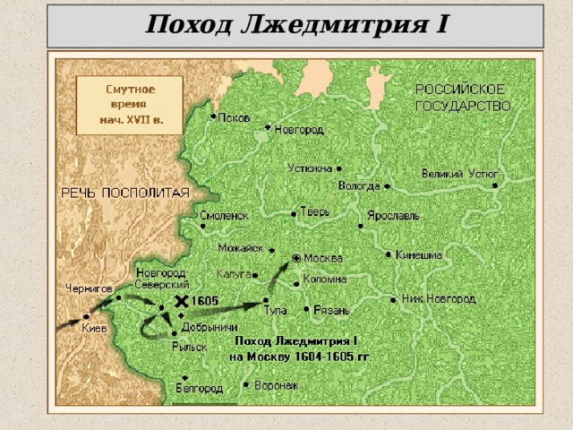 Поход Лжедмитрия I 