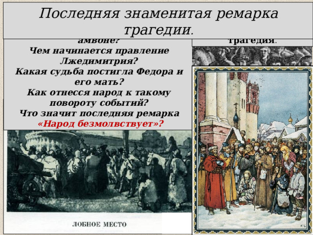 Какая судьба постигла. Народ безмолвствует Пушкин. Палаты Бориса Годунова. Пушкин народ безмолвствует но зреет бунт.