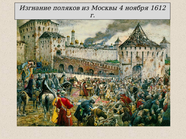 Изгнание поляков из Москвы 4 ноября 1612 г. 