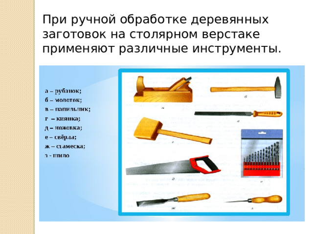При ручной обработке деревянных заготовок на столярном верстаке применяют различные инструменты. 