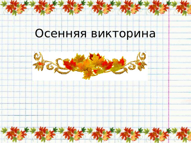 Осенняя викторина 