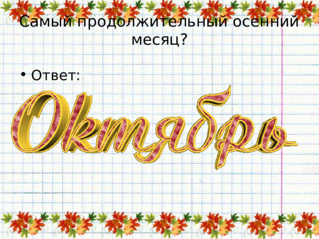 Самый продолжительный осенний месяц? Ответ: 