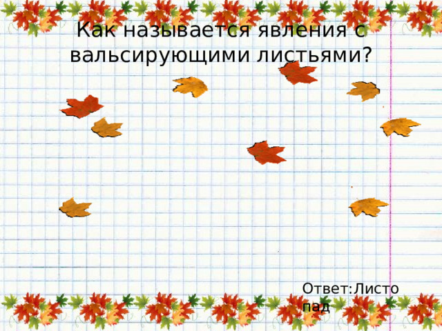 Как называется явления с вальсирующими листьями? Ответ:Листопад 