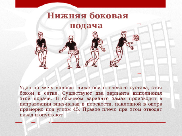 Техника выполнения нижней боковой подачи