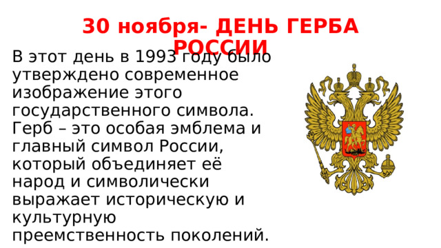 Утвержден символ российского. Символы России герб. Герб России 30 ноября. Предметы с изображением герба России. 30 Ноября день герба России разговор о важном.