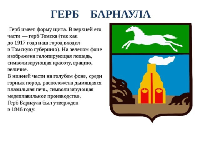 Символы алтайского края герб флаг гимн презентация