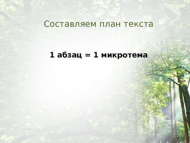 Составляем план текста 1 абзац = 1 микротема 