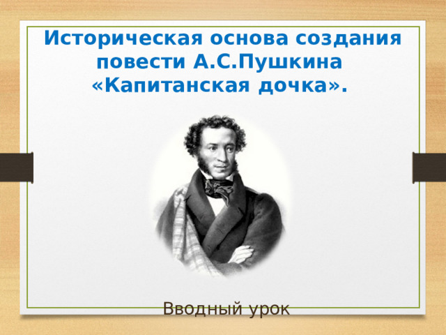  Историческая основа создания повести А.С.Пушкина  «Капитанская дочка». Вводный урок 