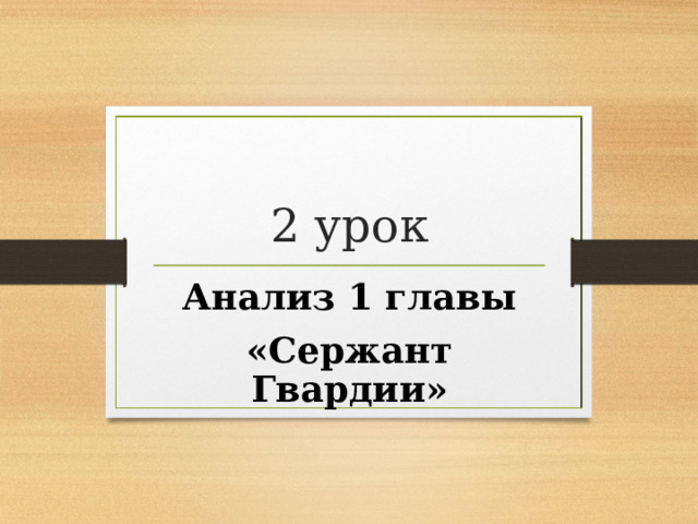 2 урок Анализ 1 главы «Сержант Гвардии» 