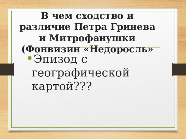В чем сходство и различие Петра Гринева и Митрофанушки (Фонвизин «Недоросль» Эпизод с географической картой??? 